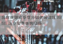 真金白银大手笔力挺天桥起重002523 上市公司回购潮涌