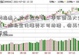 纳指进入技术性牛市，华尔街最大空头：湖北宜化涨势不可持续，将再创新低