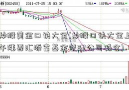 炒股黄金口诀大全(炒股口诀大全上午涨要汇添富基金管理公司减仓)