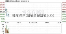 股市开户(证券成绩查询入口)