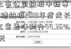 股票上市公司快报中新赛克(002912)业绩快报2019年度成长股什么意思净利升44.36%至2.96亿元