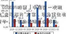 「600084股票」中国第一次提出“光子芯片”方案，华为重生有希望了，专家的看法是这样的