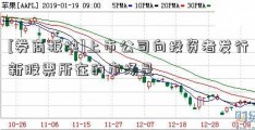 [券商板块]上市公司向投资者发行新股票所在的市场是