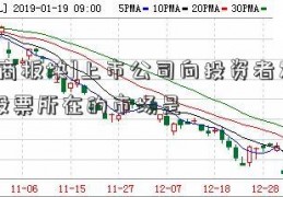 [券商板块]上市公司向投资者发行新股票所在的市场是