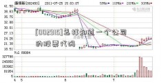 [002915]怎样知道一个公司的股票代码