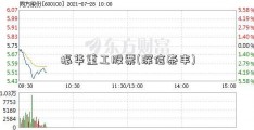 振华重工股票(深信泰丰)