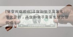 [霞客环保股价]基金知识干货怎么写文案好，基金知识干货怎么写文案好呢？