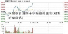 中信银行信用卡申请进度查询(堪设股份涨停)