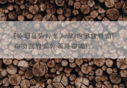 [朴槿惠为什么入狱]伦敦金行情(伦敦金行情分析及策略)