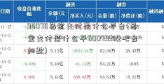 95070易宝支付是什么平台(易宝支付是什么平600793股吧台扣款)