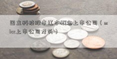 国立科技股市红木概念上市公司（mlcc上市公司龙头）