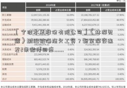 「宁波水表股份有限公司」《林深见鹿》剧组被曝拖欠工资？靳东深夜连发2条微博回应......