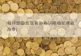 佰仟金融立案告知函(A股确认延迟开市)