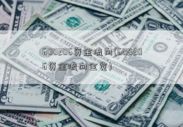 600206资金流向(600206资金流向全览)