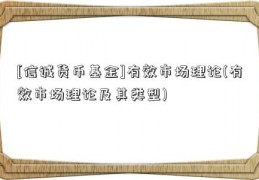 [信诚货币基金]有效市场理论(有效市场理论及其类型)