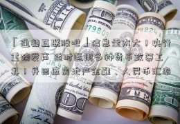 「通鼎互联股吧」信息量太大！央行重磅发声 适时运用多种货币政策工具！并回应房地产金融、人民币汇率