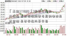 「基金377020」7连板牛股收关注函 要求说明跨界布局钠电池是否合理 是否存在内幕交易