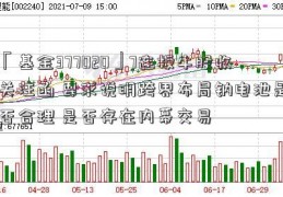 「基金377020」7连板牛股收关注函 要求说明跨界布局钠电池是否合理 是否存在内幕交易