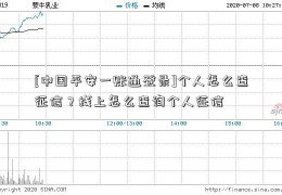 [中国平安一账通登录]个人怎么查征信？线上怎么查询个人征信