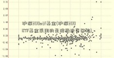 沪深300etf基金(沪深300ETF基金采用的是消极投资策略)