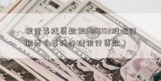 银行委托贷款银300002股吧行职责（委托办理银行贷款）