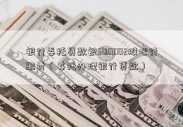 银行委托贷款银300002股吧行职责（委托办理银行贷款）