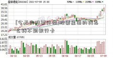 [今天的股票行情]股票里面的钱怎么转不到银行卡