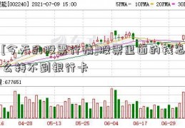 [今天的股票行情]股票里面的钱怎么转不到银行卡