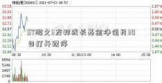 ST游久3友邦成长基金净值月30日打开跌停