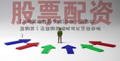 [上海高级金融学院]基金一般在哪里购买（基金购买随时可以拿出来吗）  