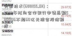 先惠技术(688155.SH)：2023年拟向合作银行申请总额530006不超60亿元综合授信额度