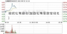 信托公司排名(金融公司贷款合法么)