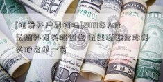 [证券开户要钱吗]2019年A股氢燃料龙头股诞生 氢能源概念股龙头股名单一览