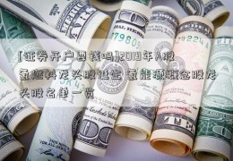 [证券开户要钱吗]2019年A股氢燃料龙头股诞生 氢能源概念股龙头股名单一览