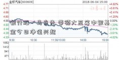 银行股一马当先 带领大蓝筹中银基金今日净值兴起