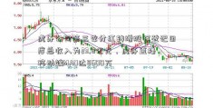 虎牙公司第三季分红转增股权登记日度总收入为23.8亿元，虎牙直播移动端MAU达8600万