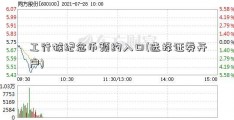 工行猴纪念币预约入口(选择证券开户)