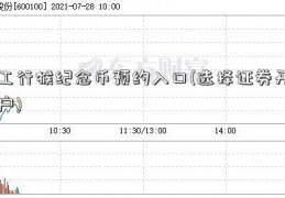 工行猴纪念币预约入口(选择证券开户)