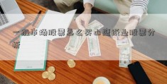 一级市场股票怎么买山鹰纸业股票分析