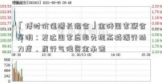 「博时价值增长混合」金砖国家联合声明：发达国家应率先提高减缓行动力度，履行气候资金承诺