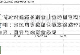 「博时价值增长混合」金砖国家联合声明：发达国家应率先提高减缓行动力度，履行气候资金承诺