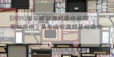 [2094]新手股票短线操作技巧详细说明：怎么进行短线差价操作-  