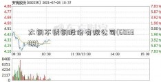 太钢不锈钢股份有限公司(603308)