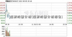 煤炭股票分析(煤炭股票分析报告)