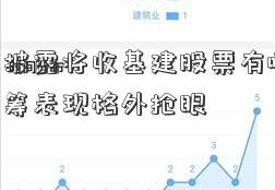 三季报披露将收基建股票有哪些官 消费蓝筹表现格外抢眼