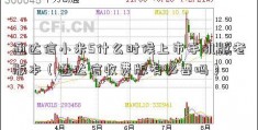 通达信小米5什么时候上市手机版老版本（通达信收费版有必要吗）