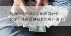 美的002296股票公司股票投资分析（美的集团投资战略分析）