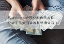 美的002296股票公司股票投资分析（美的集团投资战略分析）