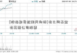 [股指期货就用风向标]有几间基金有美图公司股票