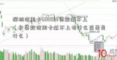 深圳信用卡600523贷款还不上（欠贷款信用卡还不上有什么后果是什么）